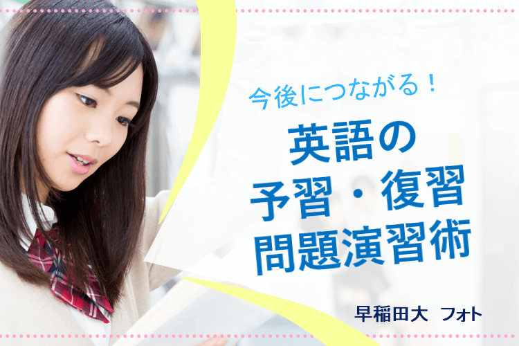 【最難関大】今後につながる！英語の予習・復習・問題演習術