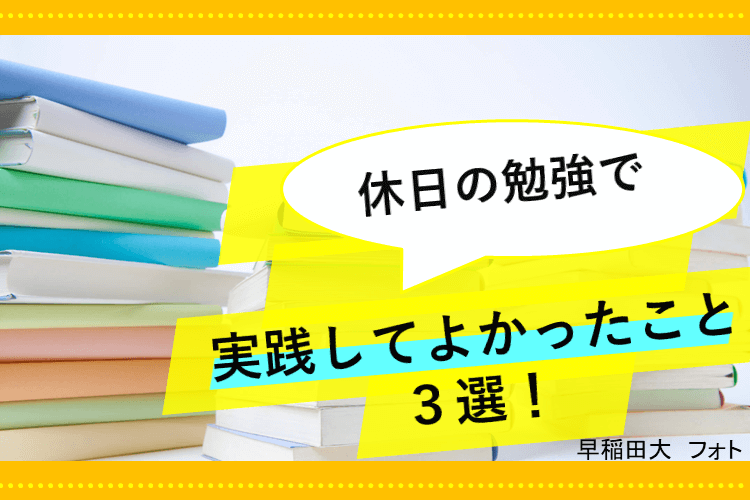 【早稲田大】休日の勉強で実践して良かったこと３選！