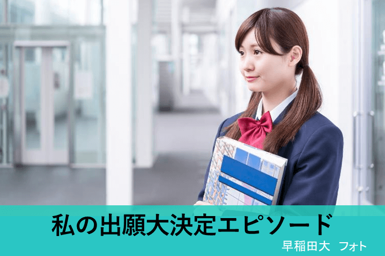 【早稲田大】私の出願大決定エピソード