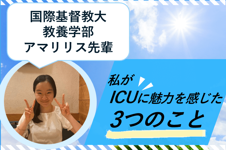 2025.10.29　高2　私がICUに魅力を感じた3つのこと　アイキャッチ画像.png