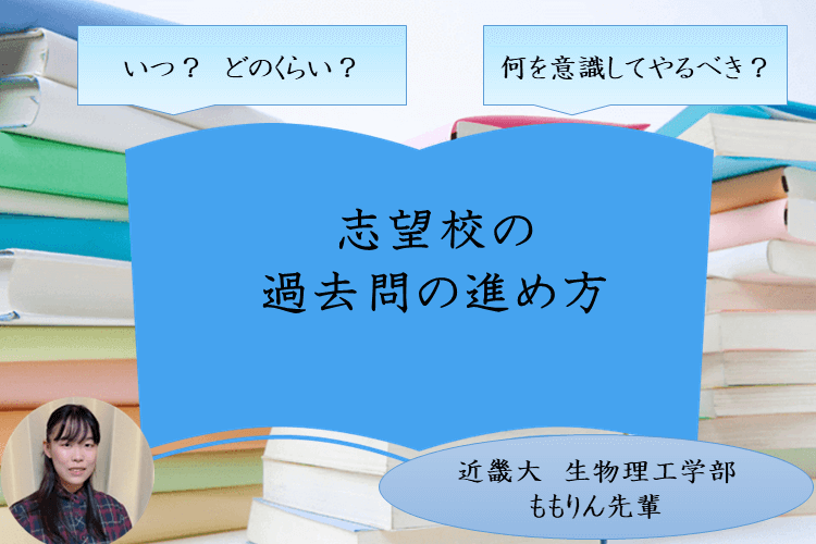 【近畿大】志望校の過去問の進め方