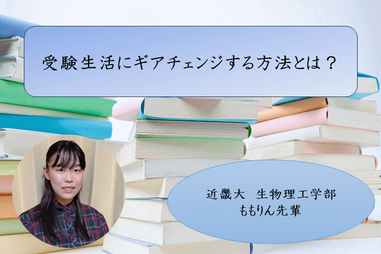 【近畿大】（部活を引退して）時間ができた時に、受験生活にギアチェンジする方法とは！