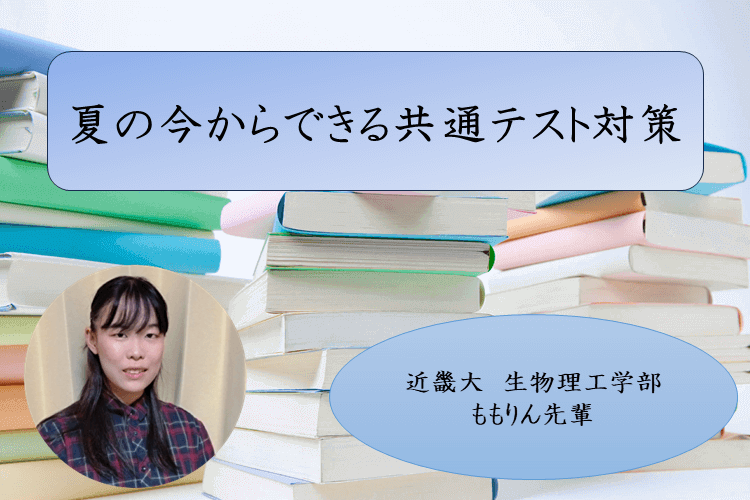 【近畿大】夏の今からできる共通テスト対策