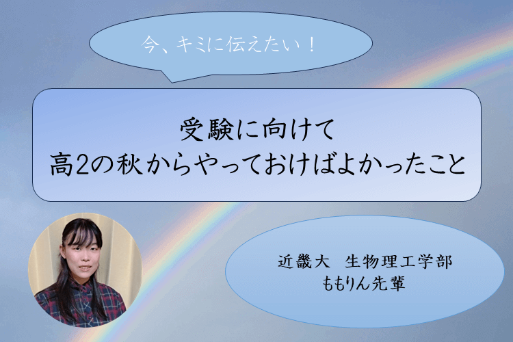 【大学進学総合】今、キミに伝えたい！受験に向けて高2の秋からやっておけばよかったこと
