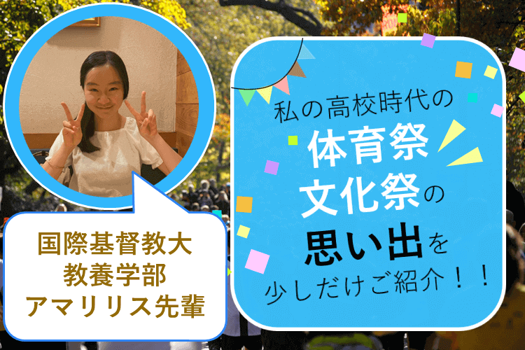 2025.9.19　高2　私の高校時代の体育祭・文化祭の思い出を少しだけご紹介！！　アイキャッチ画像.png