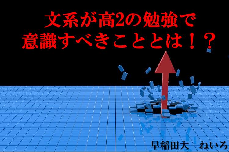【最難関大】文系が高2の勉強で意識すべきこととは！？