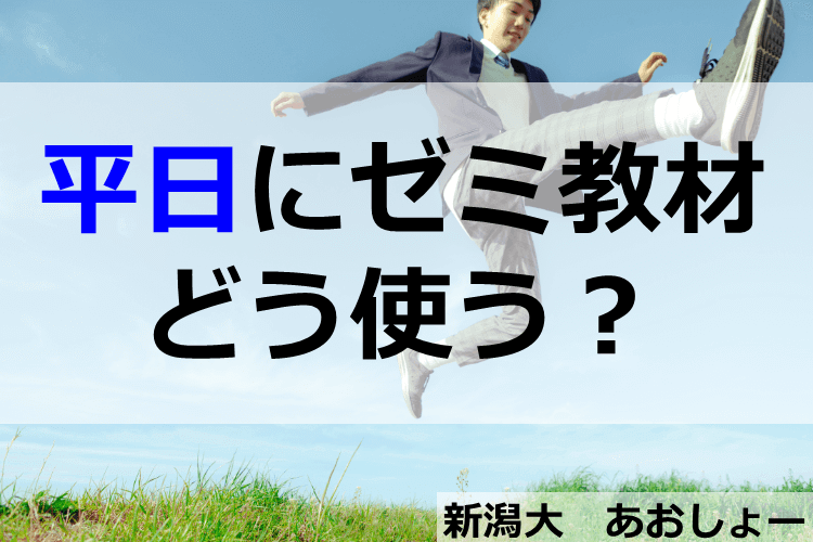 平日にゼミ教材どう使う？.png