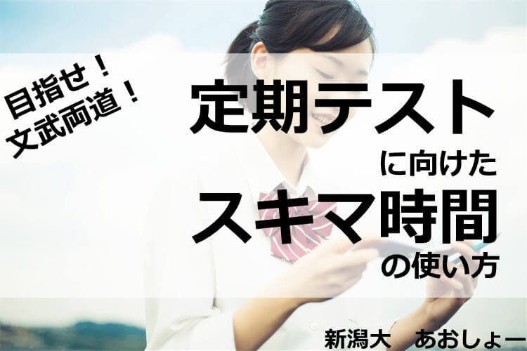 目指せ文武両道！定期テストに向けたスキマ時間の使い方.jpg