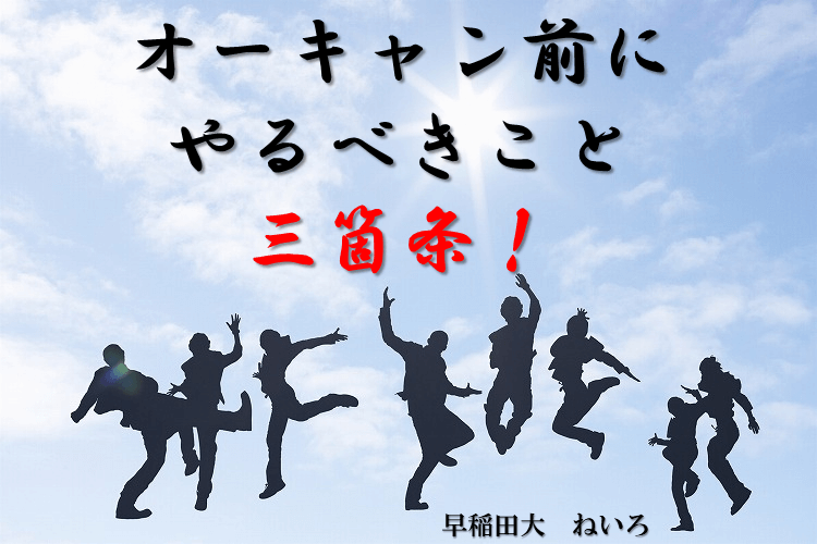 【最難関大】オープンキャンパス前にやるべきこと三箇条！