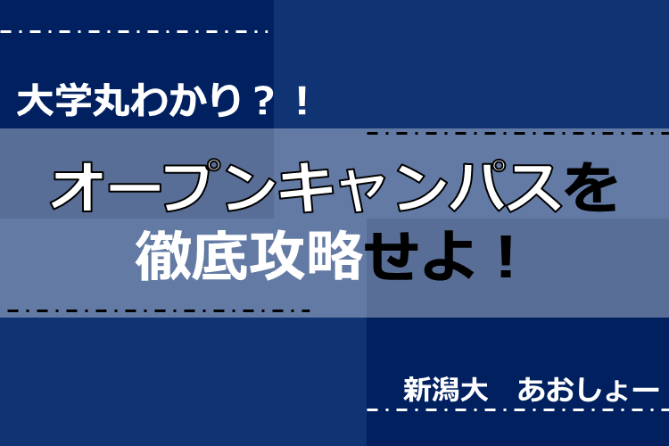 オープンキャンパスを徹底攻略せよ！.png