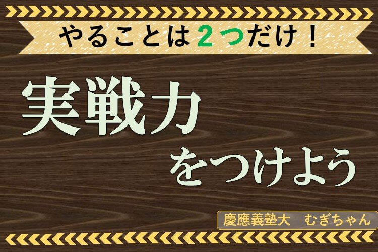 実践力をつける勉強を始めよう