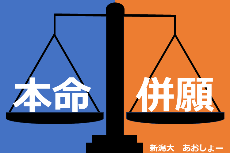 【新潟大】本命校と併願校 対策バランスどうする?.png