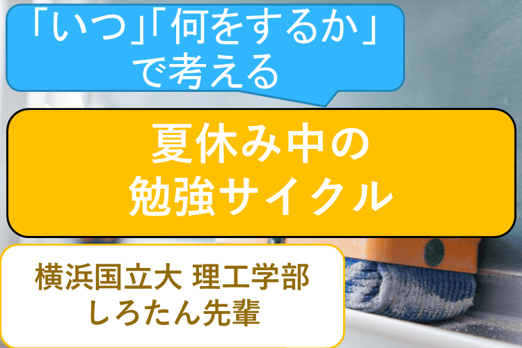 【横浜国立大】夏休みを有意義に過ごす方法とは？