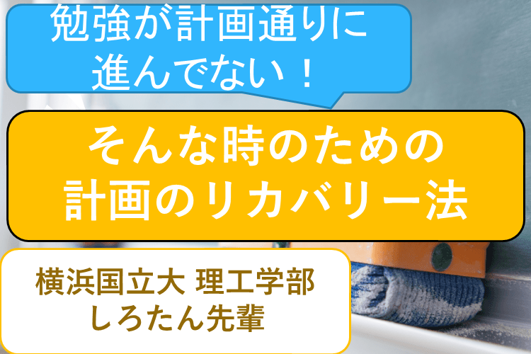 【難関国公立大】計画通りに勉強が進んでいないとき、どうする？	