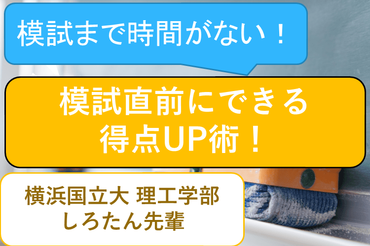 【難関国公立大】模試直前対策、教えます。