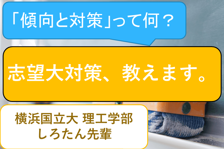 【横浜国立大】志望大の傾向対策ってどうやるの？