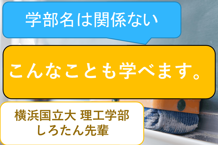 【難関国公立】意外！？「うちの学部で実はこんなことも学べます」
