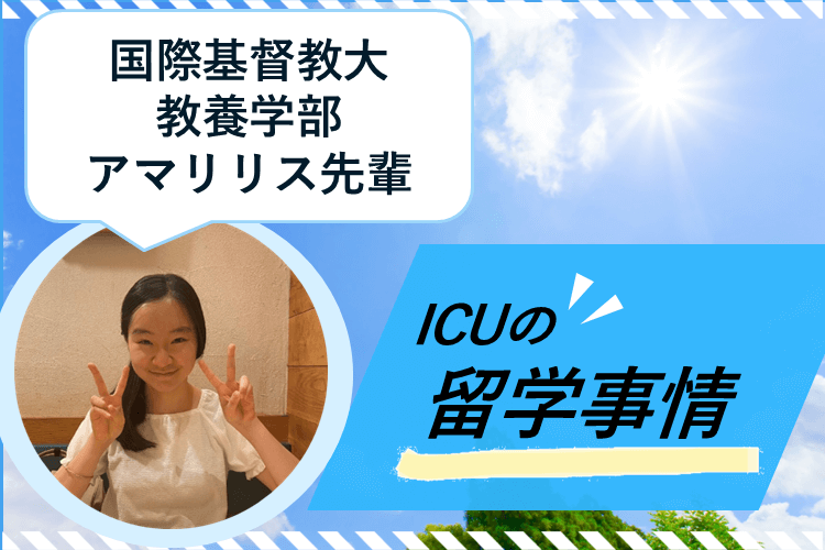 2026.1.21　受験　ICUの留学事情　アイキャッチ画像.png