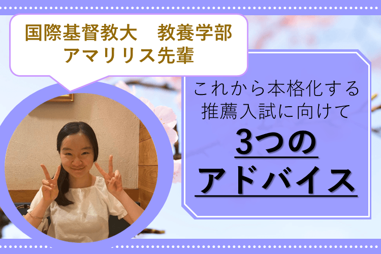 2026.4.17　受験　これから本格化する推薦入試に向けての3つのアドバイス　アイキャッチ画像.png