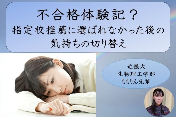 【近畿大】不合格体験記？指定校推薦に選ばれなかった後の気持ちの切り替え