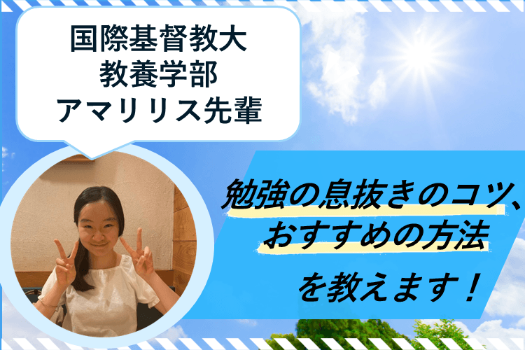 2026.8.17 受験 勉強の息抜きのコツ、おすすめの方法を教えます！.png