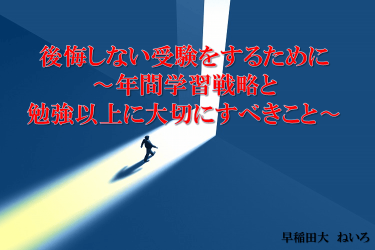 【早稲田大】後悔しない受験をするために〜年間学習戦略と勉強以上に大切にすべきこと〜