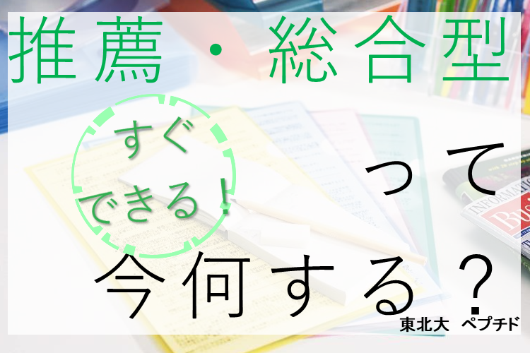 【東北大】「推薦・総合型」って今何するべき？.png
