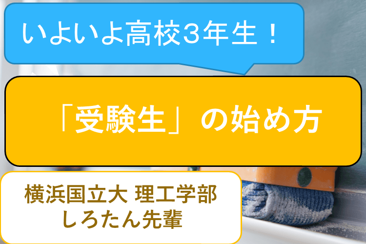 受験生になって最初にすべきこととは？