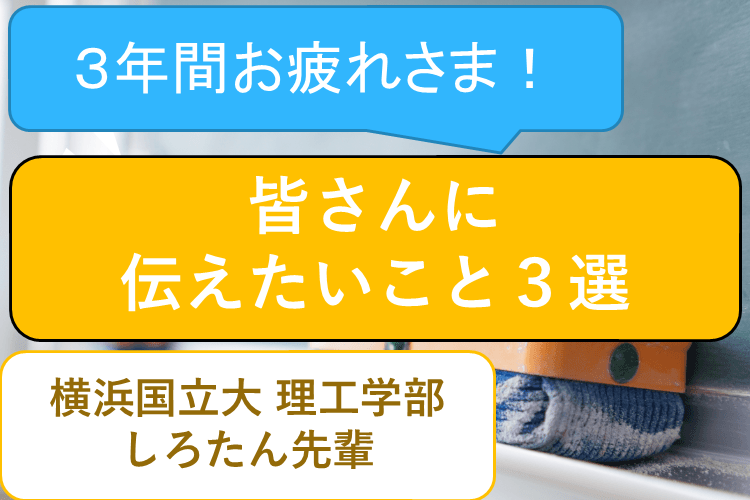 【横浜国立大】頑張った皆さんに伝えたいこと３選