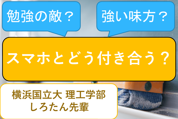 【横浜国立大】スマホとのうまい付き合い方