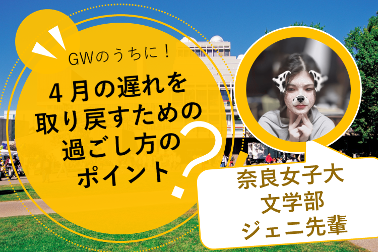 【奈良女子大】GWのうちに！４月の遅れを取り戻すための過ごし方のポイント