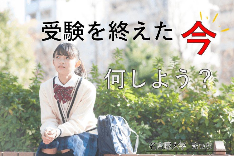 【名古屋大】受験を終えた今、何をしよう?.jpg