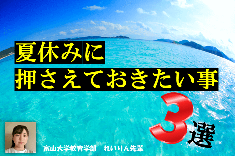 【富山大】夏休みに押さえておきたい事3選！