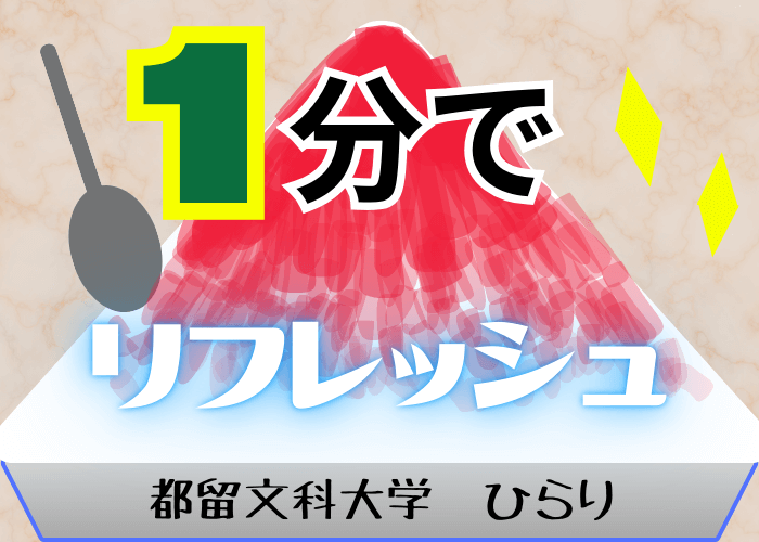 【都留文科大】１分でできる！夏の気分転換