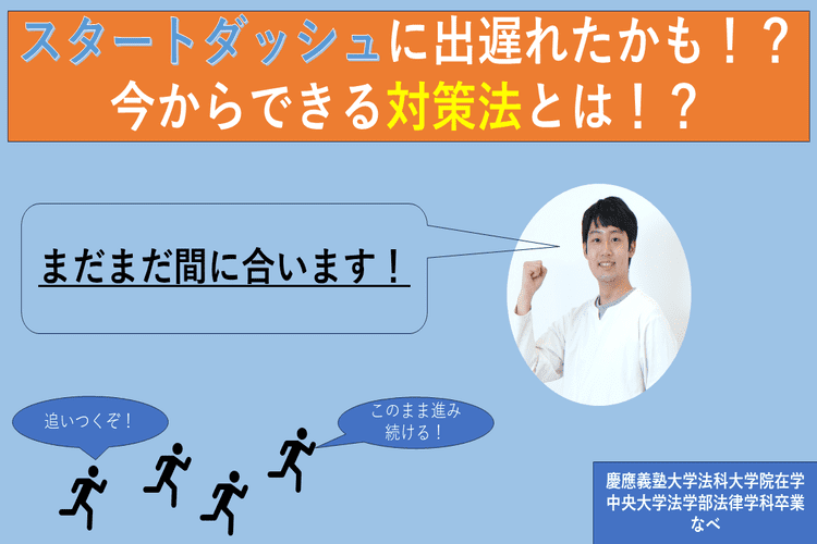 スタートダッシュに出遅れたかも！？今から間に合う対策とは！？