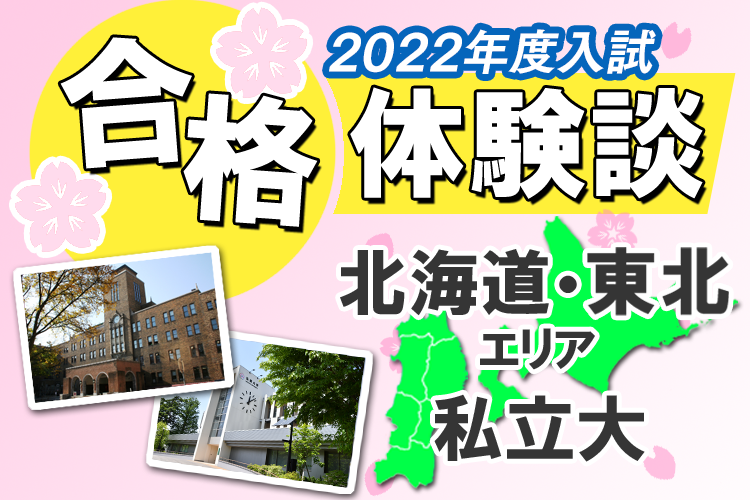 北海道・東北エリア私立大　2022年度入試の合格体験談