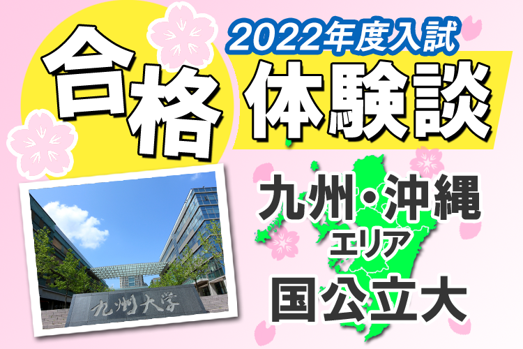2022年度入試 合格体験談 九州・沖縄エリア国公立大