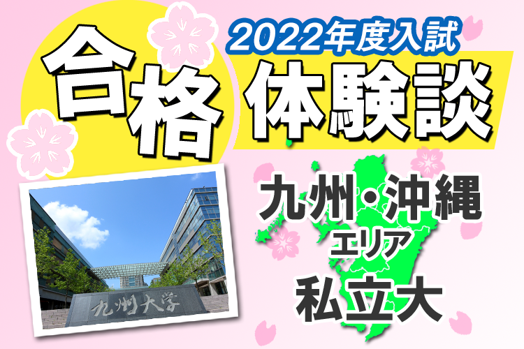 2022合格体験談九州・沖縄エリア私立大