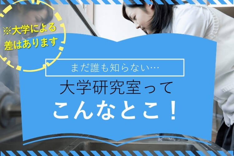 【金沢大】理系高校生超必見！私の大学の研究室あるある！！