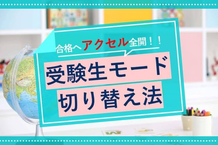 【金沢大】合格へアクセル全開！受験勉強モードに切り替える方法！！