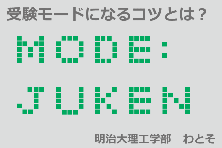 【明治大】「MODE：受験」になるコツ！成功と失敗からご紹介！