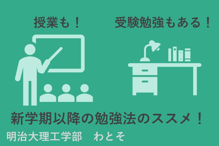 【明治大】授業もある！でも受験勉強もある！新学期以降の勉強法のススメ！