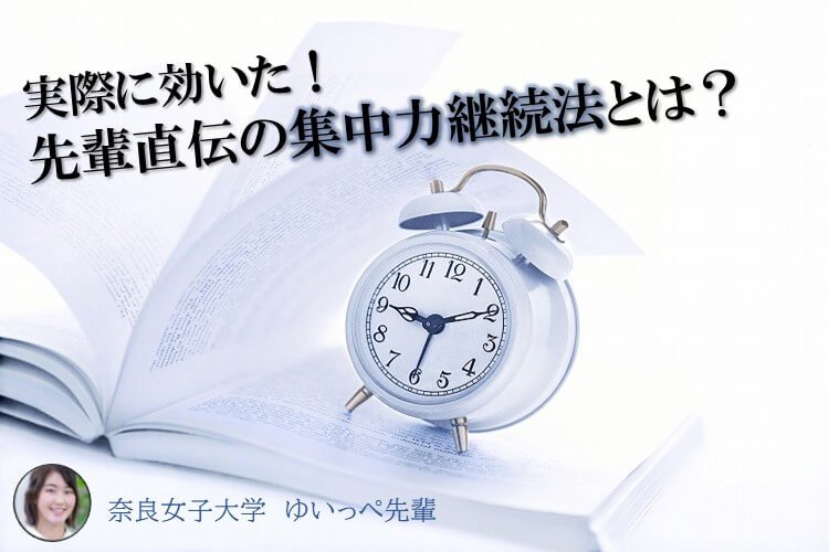 実際に効いた！先輩直伝の集中力継続法とは？