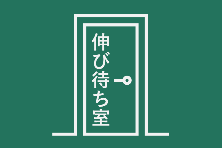 伸び待ち室