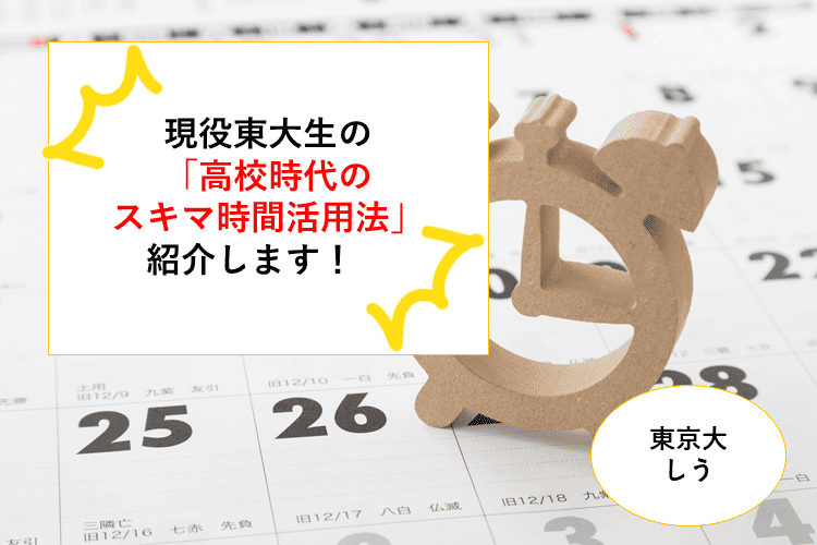 【東京大】東大生な私の「高校時代のスキマ時間活用法」紹介します！