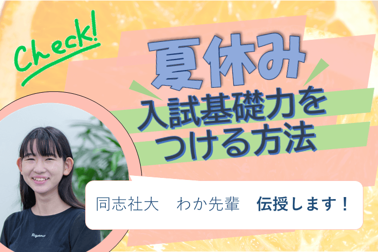 入試基礎力を身につける方法