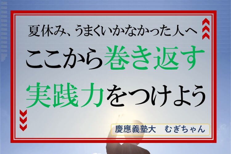 ここから巻き返す実践力.JPG
