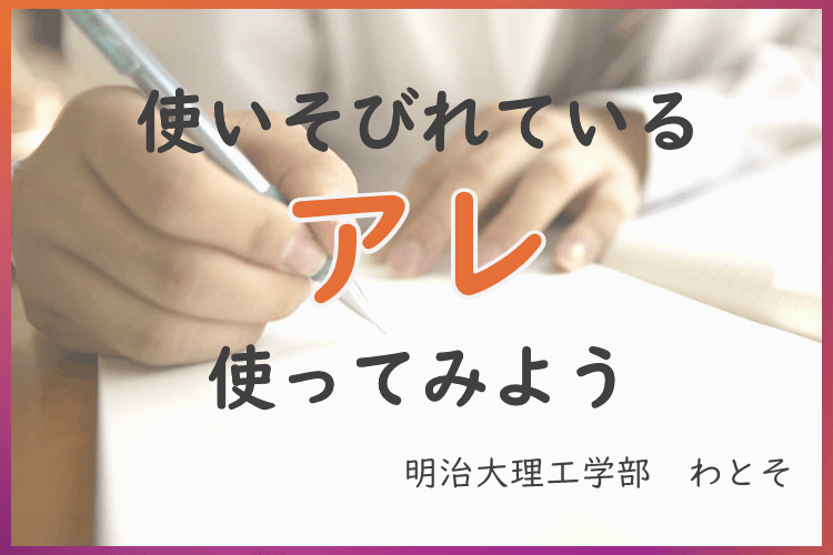 【明治大】ノートの書き方変えてみたい！そうだアレを使ってみよう