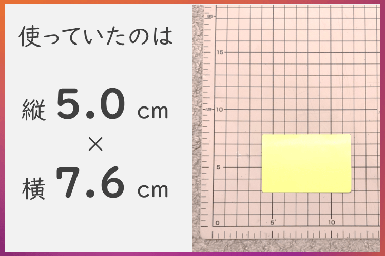 使っていた付箋は5.0cm×7.6cm