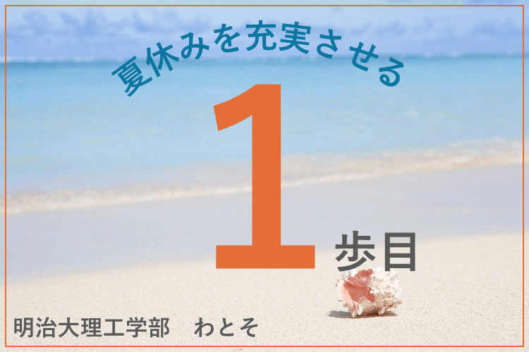 【難関私立大】夏休みを充実させる１歩目って？